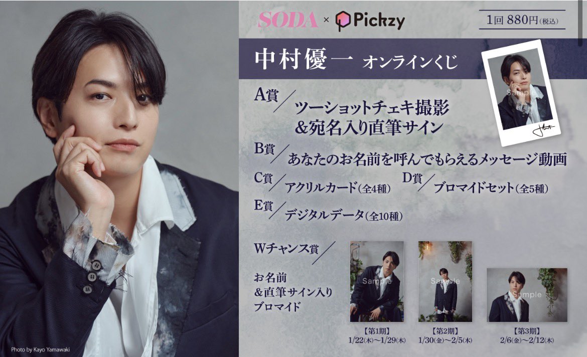 ✨大発表パート②✨ 初の中村優一オンラインくじが始まりました