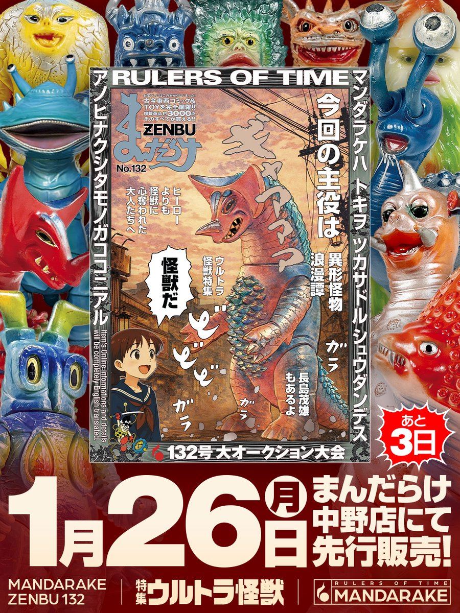まんだらけZENBU 132 特集 ウルトラ怪獣 2月1日 発売 📢【世界最速】1