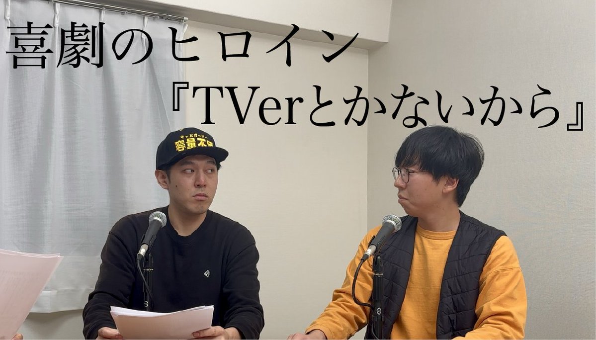 ／
📣 リーディング映像配信 📺
＼

#喜劇のヒロイン
#TVerとかないから

▶︎ youtu.be/neDyuTXOVIY

2023年に新宮虎太朗によって執筆された未発表の短編戯曲。