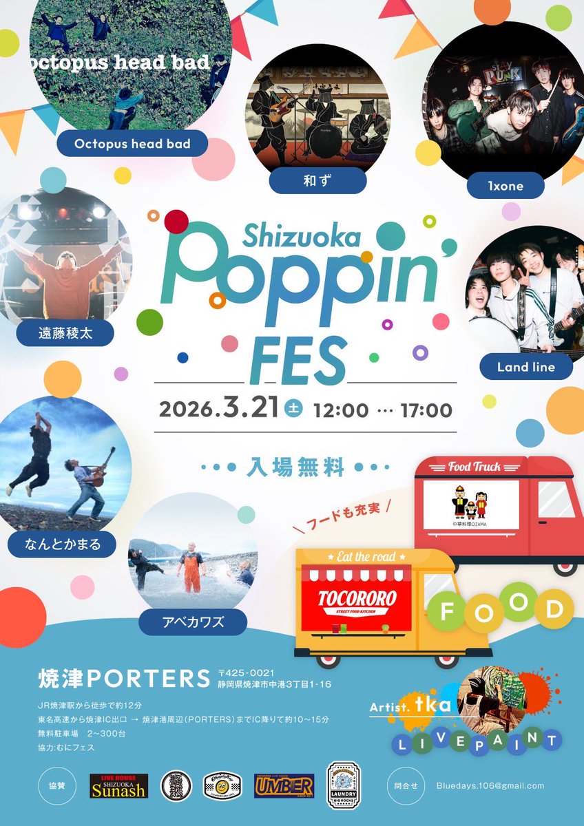 【！焼津市にて入場無料の野外フェス開催！】

3/21(土)静岡県焼津市にあります、
複合施設『焼津PORTERS』さんにて、
入場無料の野外フェス
"Poppin'FES"を開催いたします！

-------------------------------

《 Poppin'FES 》

会場：焼津PORTERS 施設前芝生
<a href="/yaizu_porters/">焼津PORTERS</a>