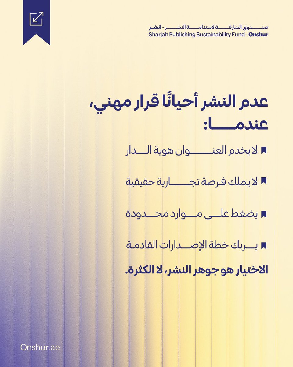 النشر ليس إثبات حضور، بل ممارسة اختيار واعٍ.
دور النشر التي تدوم تعرف متى تقول “نعم” ومتى تحمي نفسها بـ “لا”.

#انشر #صندوق_الشارقة_لاستدامة_النشر ⁣