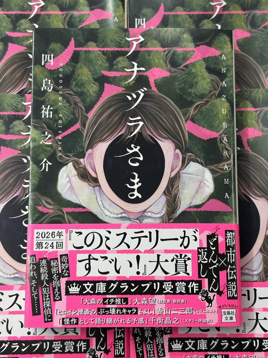宝島社『このミステリーがすごい！』編集部 tweet media