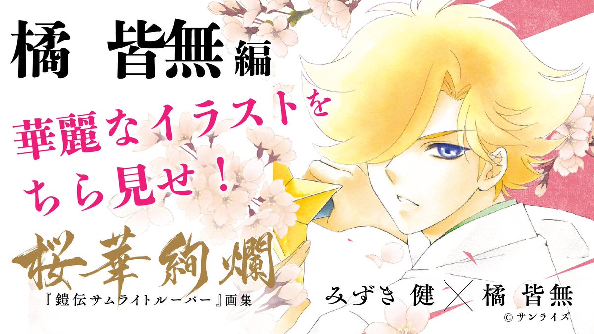 「画集 桜華絢爛」PV【橘皆無 編】を公開！
画集の魅力をちらりとお見せします🌸　PVのラストには気になるプレゼント情報もあるのでお見逃しなく！　プレゼントはどの店舗で購入しても応募可能です🍋

▼YouTube
youtu.be/51_6K4aI9Ws

#トルーパー桜華絢爛 #サムライトルーパー #みずき健 #橘皆無