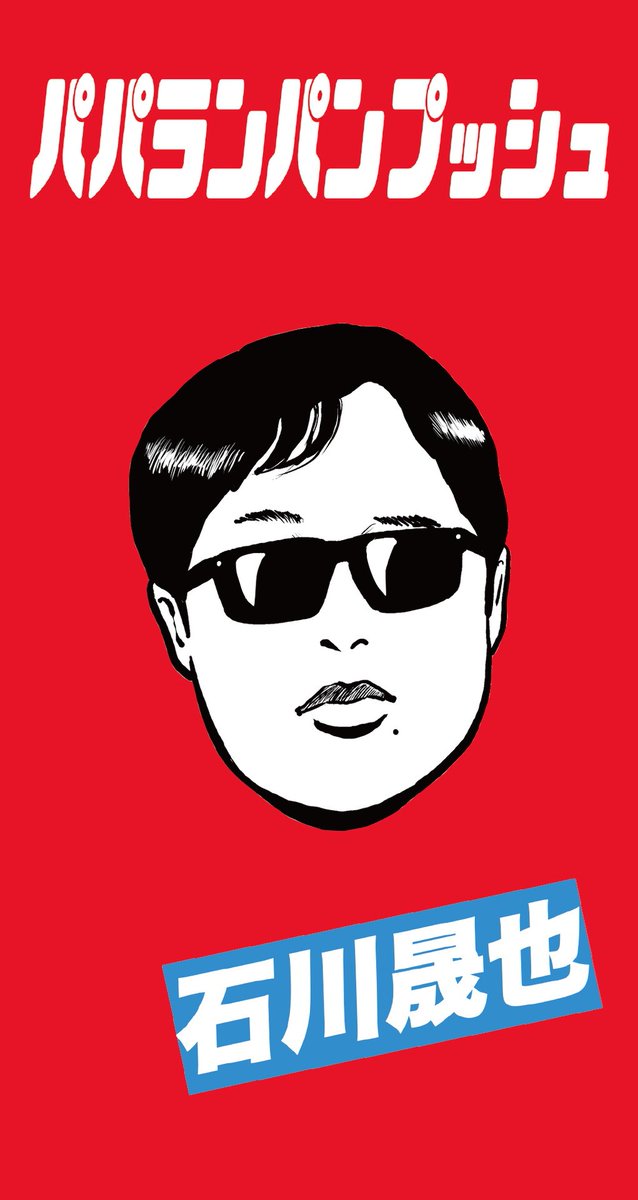 owarai_natalie's tweet image. 石川晟也、2ndシングルは「パパランパンプッシュ」
natalie.mu/owarai/news/65…