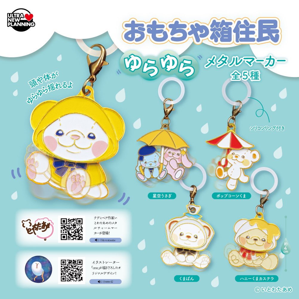 ☔️新作カプセルトイ5月頃 発売決定☔️

ベビーくまカステラで大人気な
テディベア作家の新アイテム登場✨

頭や体が ふりふり 動きます🧸ʾʾ

ゆるかわイラストレーターume描き下ろし
カプセルトイ限定デザイン☔️

#カプセルトイ #いとわたあめ