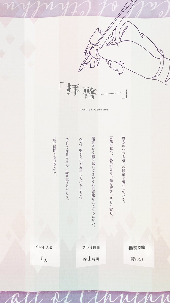 𝗖𝗮𝗹𝗹 𝗼𝗳 𝗖𝘁𝗵𝘂𝗹𝗵𝘂 𝟲𝘁𝗵
『　拝啓 ―――　』

【 ソロ × 未練 × 手紙 】

▸ 継続推奨
▸ 亡くなった相棒、突然の別れ等、"未練"を抱えるPC向けのシナリオです。

今日もまた、繰り返すのだろう。
心に隙間を空けながら。

❚ 2/2 BOOTHにて無料公開予定

#継続シナリオ祭5告知