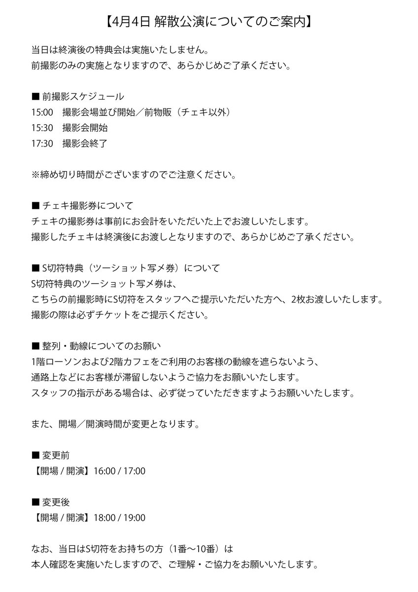 【4月4日 解散公演についてのご案内】