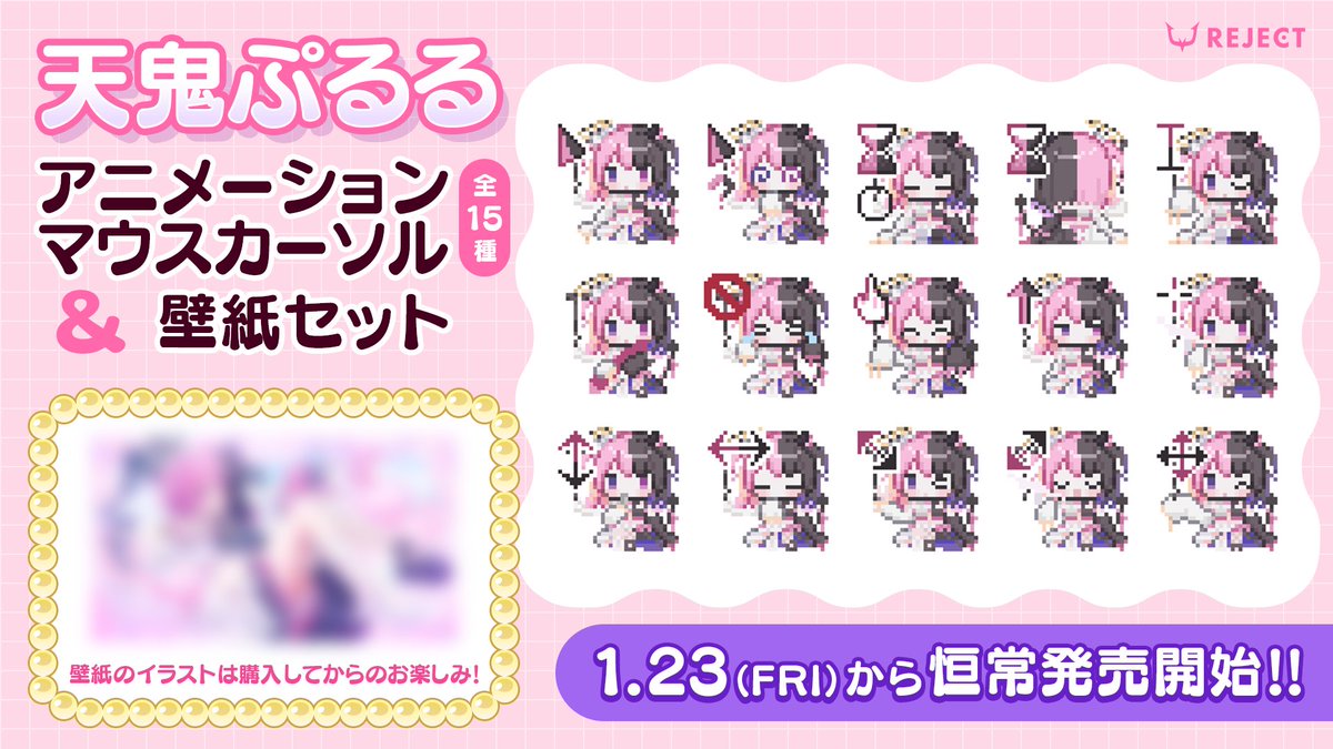 🎀お知らせ🎀

ぷるるのマウスカーソルと壁紙が販売開始しました！😻 
めちゃくちゃかわいいのでぜひPCもぷるぷるにしてね！！！😸🤍

購入はこちらから⬇️ 
brand.reject.jp/products/purur…

#天鬼ぷるる