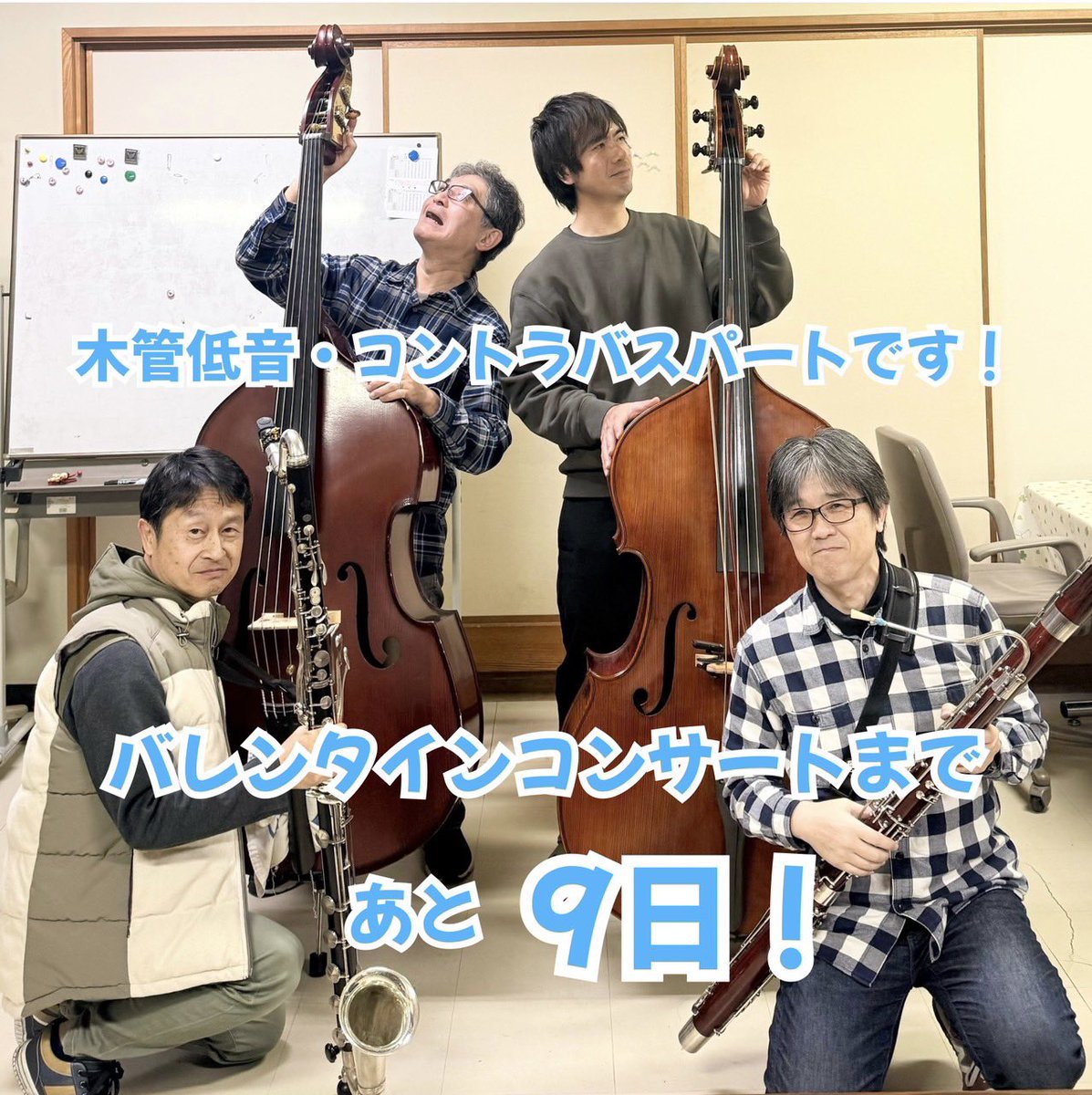 \ 第77回バレンタインコンサートまで残り9日！/

所属メンバーによるカウントダウン投稿をしています🎶
本日の担当は…木管低音・コントラバスパートです🎻

週末はまた雪が降る予報ですが…雪にも寒さにも負けず、皆様に素敵なひとときを過ごしていただけるよう精一杯練習します！