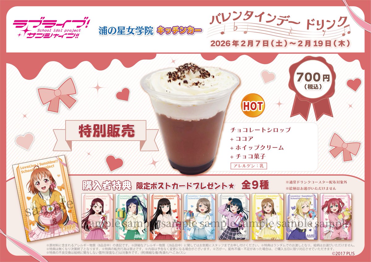 商品情報】【Aqours】 浦の星女学院キッチンカーより新メニューの