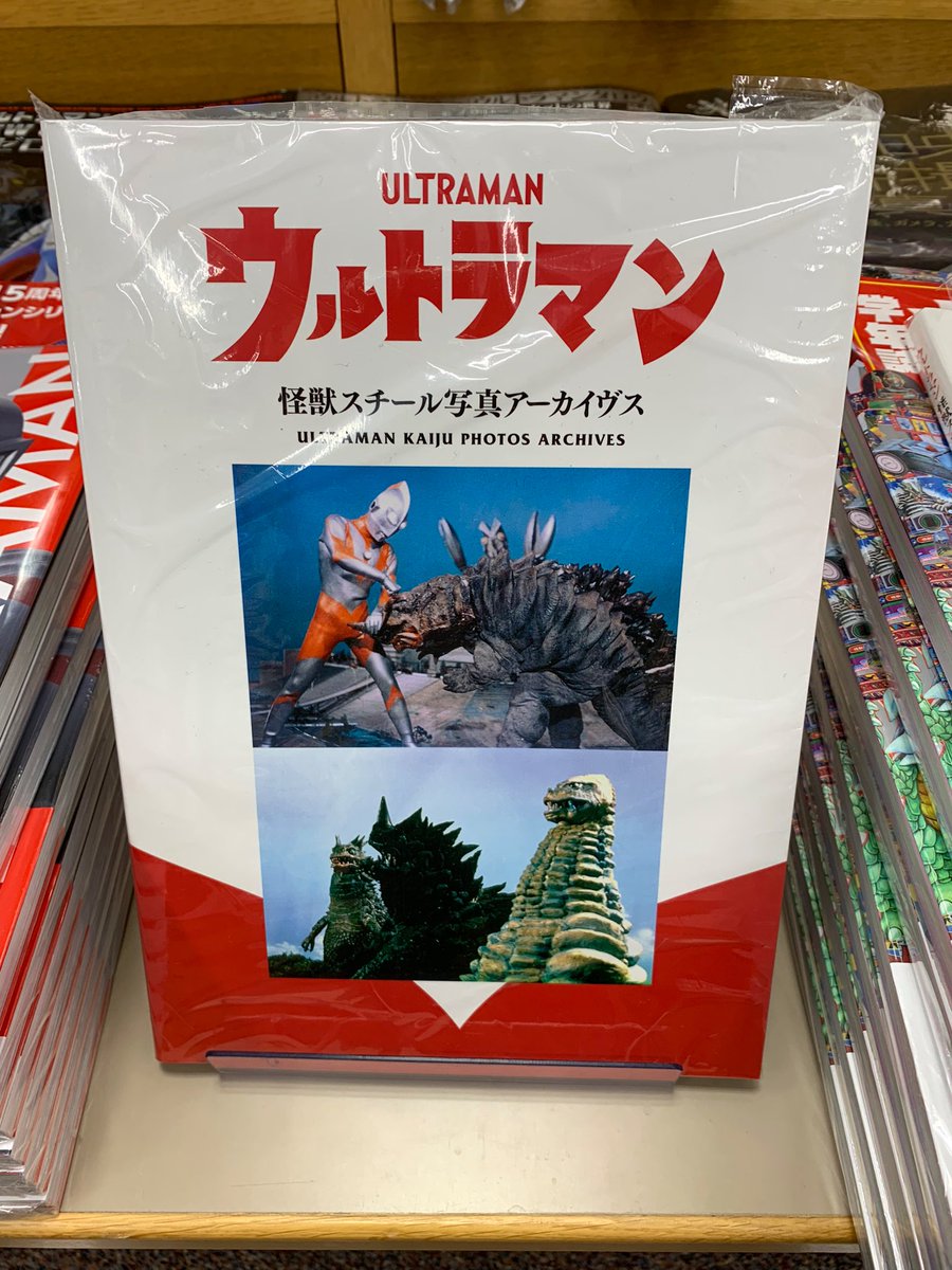 5階特撮】 『ウルトラマン怪獣スチール写真アーカイヴス』(復刊ドット