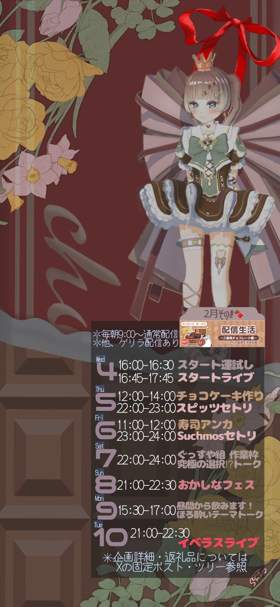 ╭━━━━━━━━━━━━━━━━━╮
　2月 配信生活ご褒美チョコレート編🍫
╰━━━━━━━ｖ━━━━━━━━━╯

🥇目指して1週間いろんな企画をします
一緒に楽しんでもらえると嬉しいです🙌✨
応援よろしくお願いいたします！