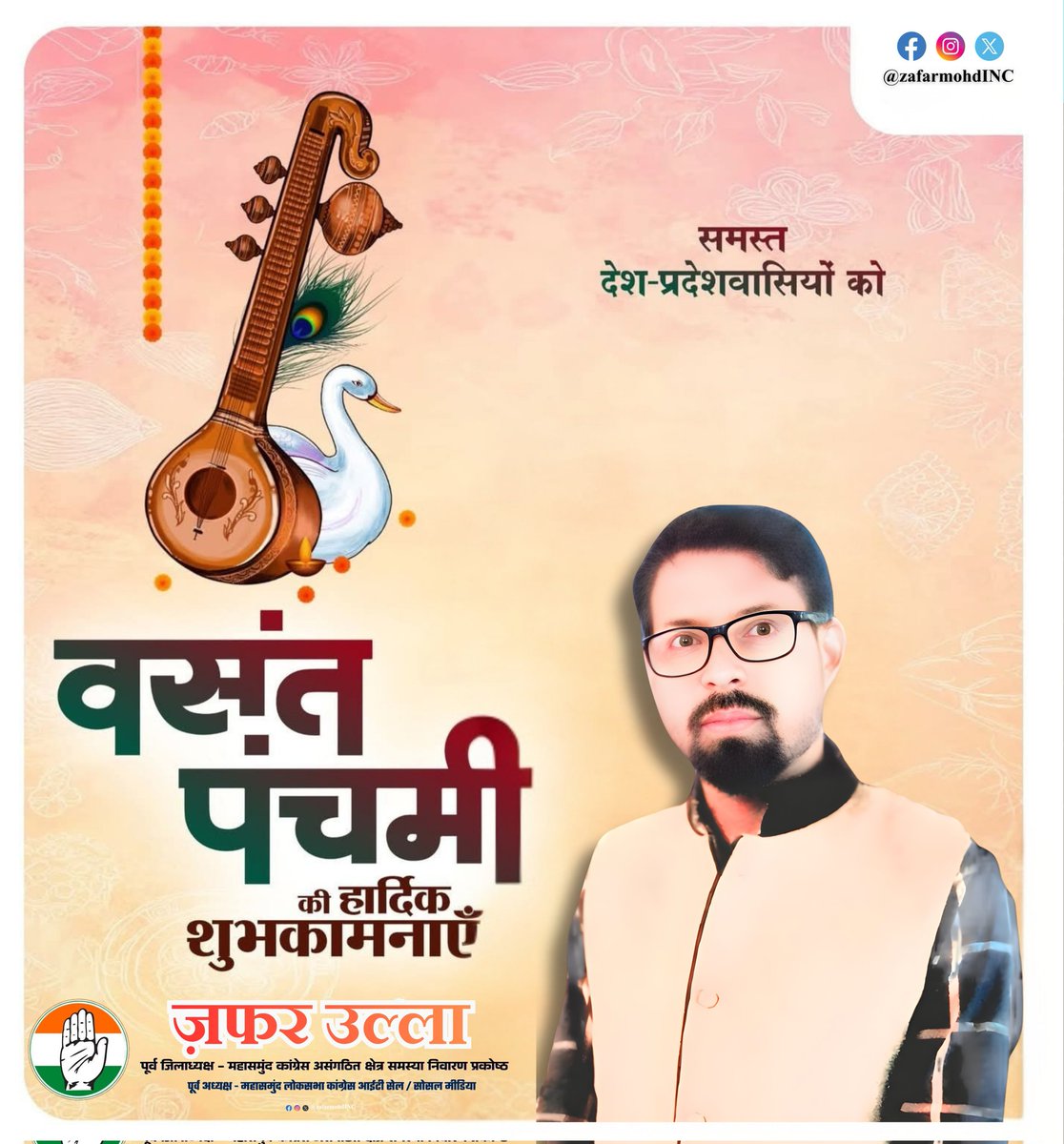 आप सभी को बसंत पंचमी की हार्दिक बधाई शुभकामनाएं।

#BasantPanchami2026 #बसंत_पंचमी 
<a href="/kharge/">Mallikarjun Kharge</a> <a href="/RahulGandhi/">Rahul Gandhi</a> <a href="/priyankagandhi/">Priyanka Gandhi Vadra</a> <a href="/bhupeshbaghel/">Bhupesh Baghel</a> <a href="/DeepakBaijINC/">Deepak Baij</a> <a href="/SachinPilot/">Sachin Pilot</a> <a href="/TS_SinghDeo/">T S Singhdeo</a>