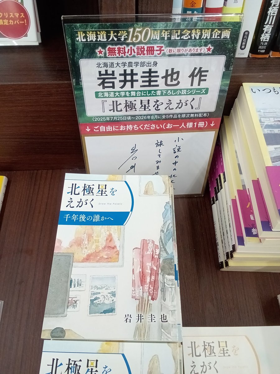 【商品情報】
岩井圭也さんと北海道大学のコラボによる無料小説冊子「北極星をえがく」の第三話「千年後の誰かへ」の配布が始まっています。24-00フェア台、またはインフォメーションカウンターにてお問い合わせください。数には限りがあります。(店長M）