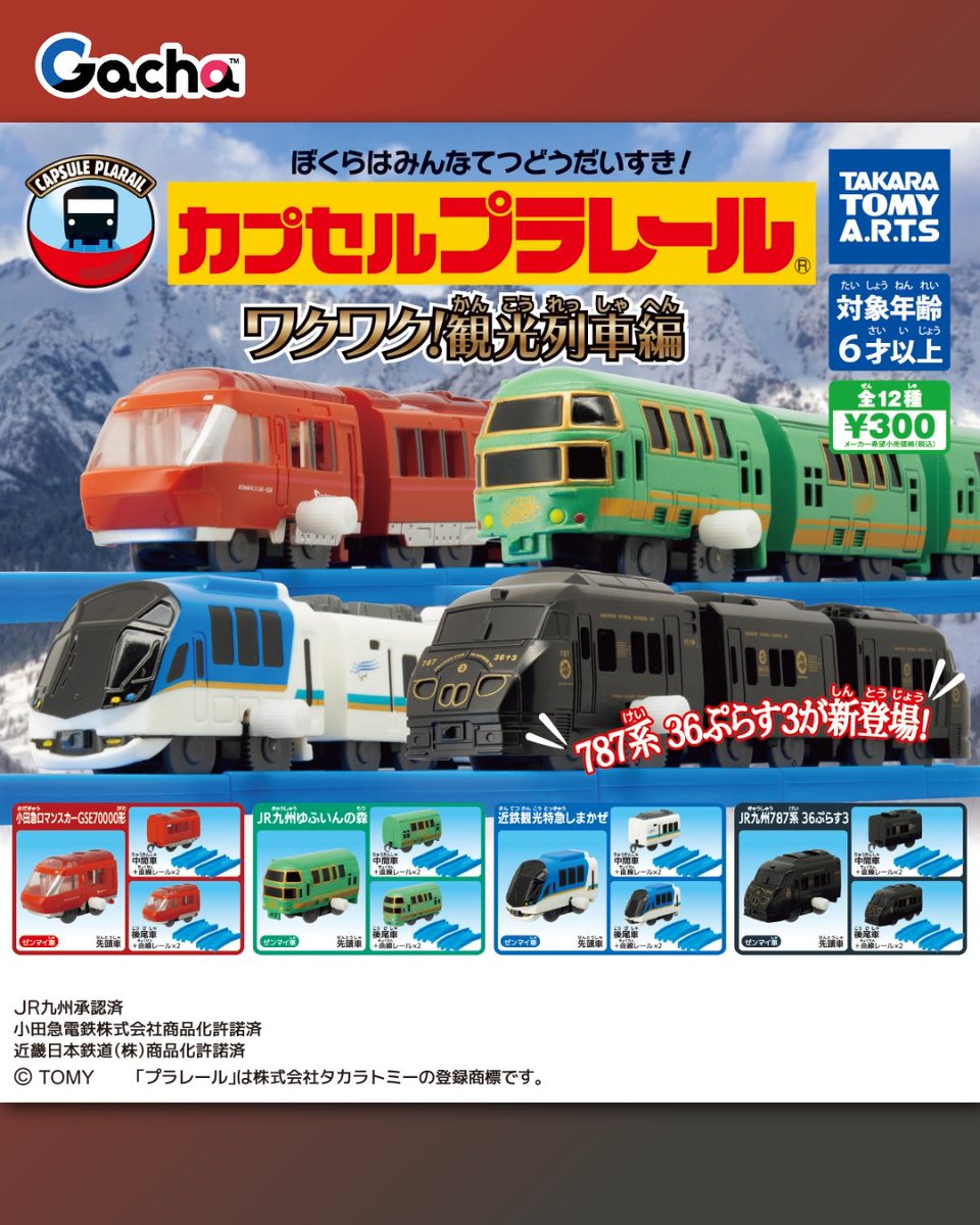 📢ガチャ®︎1月26日以降発売》 カプセルプラレール ワクワク!観光列車