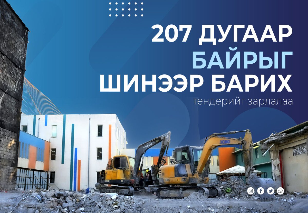 Дэлбэрэлтэд өртсөн 207 дугаар байрыг шинээр барих тендерийг зарлалаа

Дэлбэрэлтэд өртсөн 207 дугаар байрыг шинээр барилгажуулах ажлын нээлттэй тендер шалгаруулалтыг энэ сарын 19-ний өдөр зарлалаа. Тендер шалгаруулалтын баримт бичигт заасан шаардлага, шалгуур үзүүлэлт хангасан аж