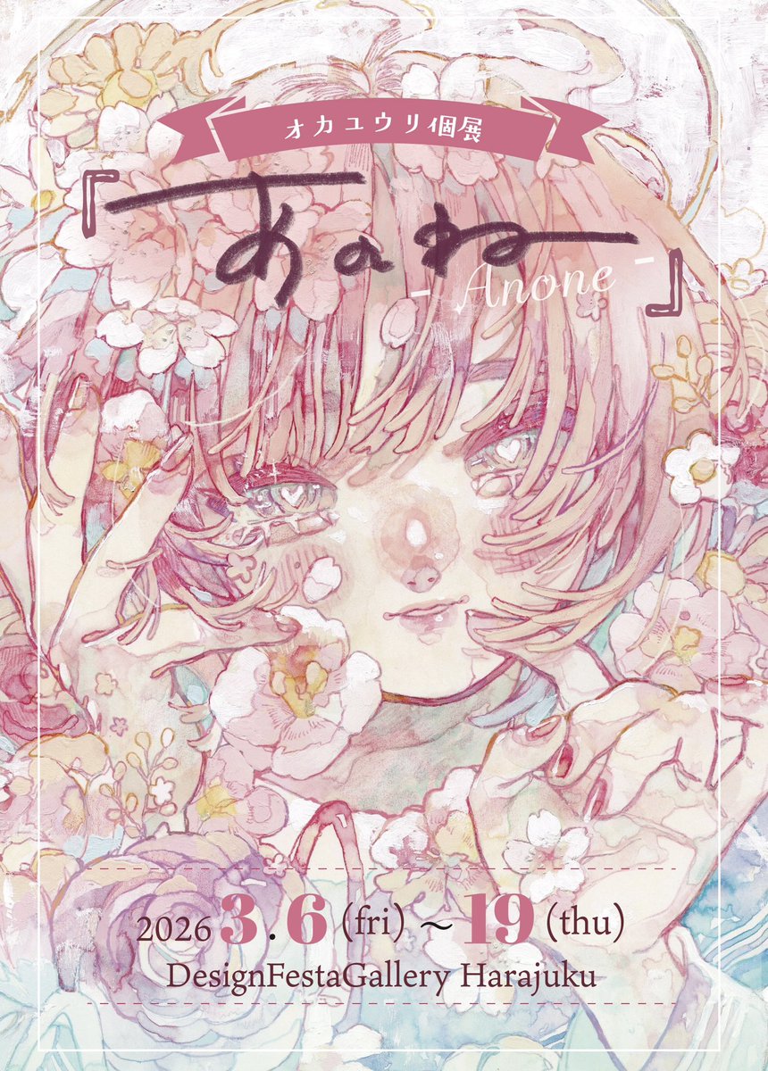 💐個展のお知らせ💐 オカユウリ個展『あのね』 ◽️3月6日(金)〜19日