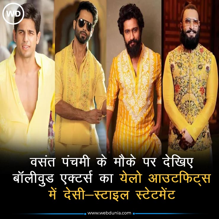 WebduniaHindi's tweet image. आइए एक नज़र डालते हैं अपने पीले लुक्स में वसंत पंचमी के उल्लास और आत्मविश्वास को और निखारते इन एक्टर्स के स्टाइल स्टेटमेंट पर। 👇

hindi.webdunia.com/bollywood-goss…

#Bollywood #YellowOutfits #VasantPanchami #DesiStyle #CelebrityLooks #BollywoodGossip #FestiveFashion #StyleTrends