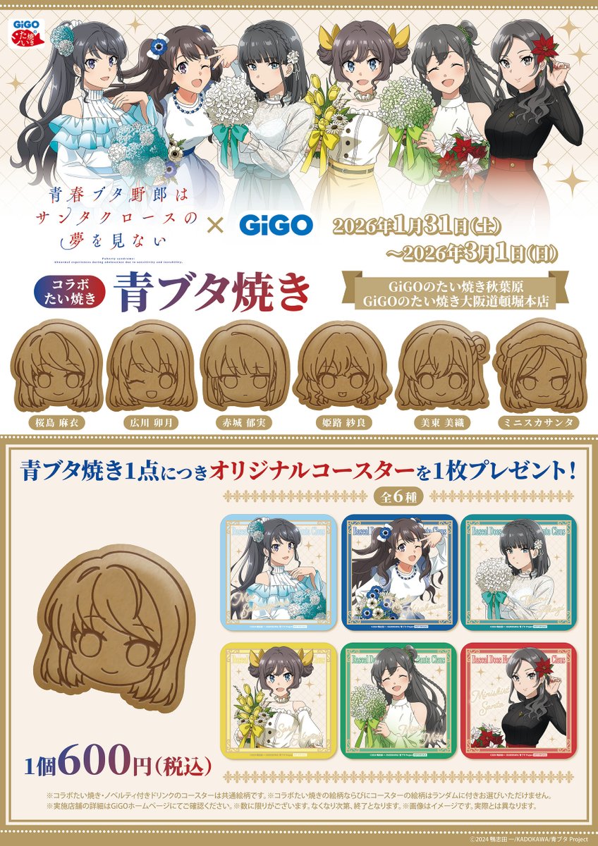 コラボキャンペーン開催決定！ 『青春ブタ野郎はサンタクロースの夢を