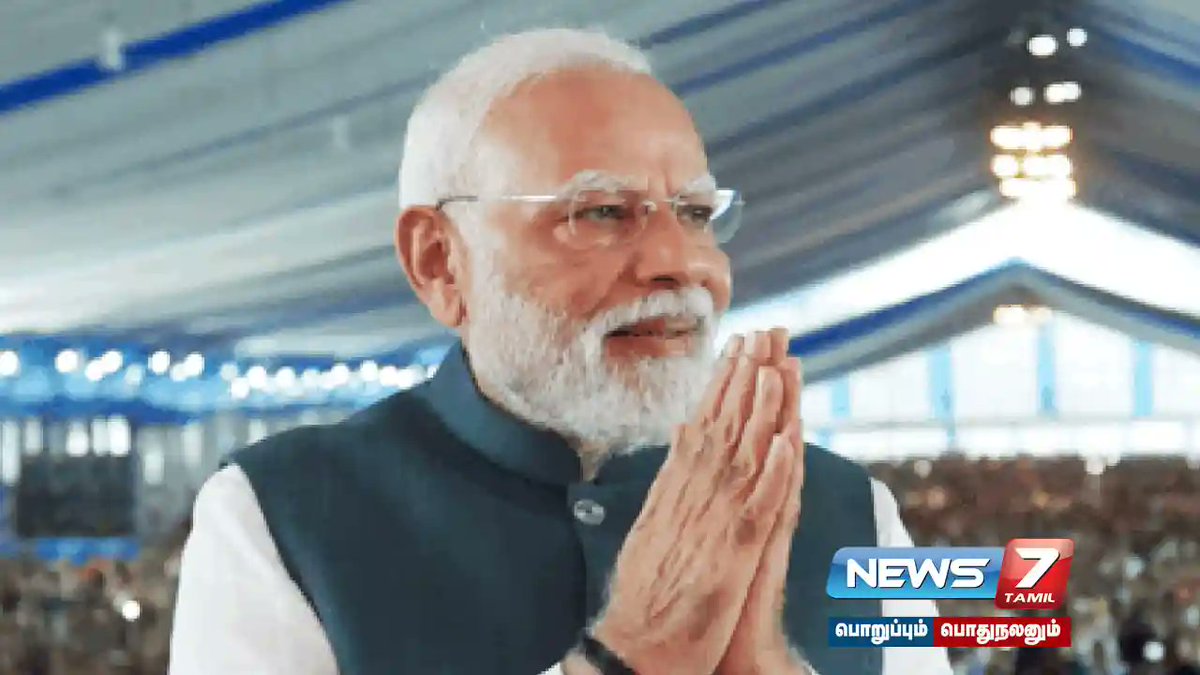 news7tamil's tweet photo. மதுராந்தகம் பொதுகூட்டம் : சென்னை வந்தடைந்தார் பிரதமர் மோடி....!

விவரம் : https://t.co/nL6NpKXzVB

#Chennai | #sengalpattu | #latestNews | #mathuranthagam | #nda | #PMModi | #TNnews | #TNupdate https://t.co/P1NR64gIZn