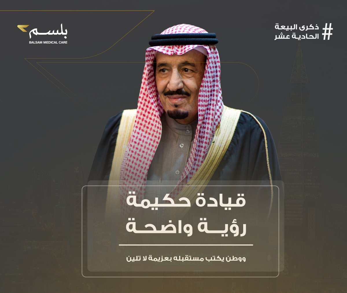 balsamgroup's tweet photo. بمناسبة ذكرى البيعة الحادية عشرة، نجدد ميثاق الوفاء والولاء لملكنا وقائدنا

مستذكرين أعواماً من التطور والنماء، وسائلين الله أن يحفظ مملكتنا ويديم عزها. https://t.co/rACvW73wpZ