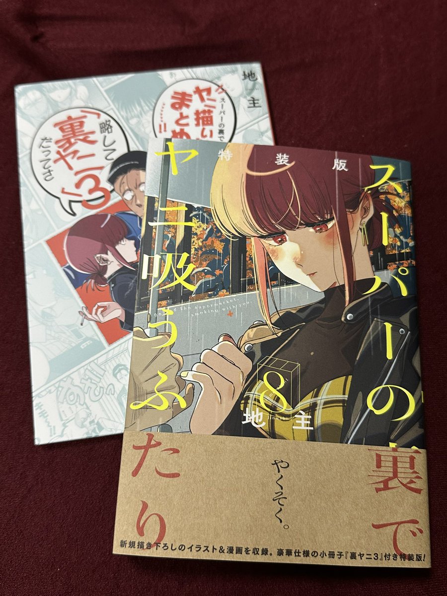 d5_be2's tweet photo. 届いた！
練習したら読む！

#ヤニすう
#8巻
#特装版 https://t.co/5QOHJGU1wW