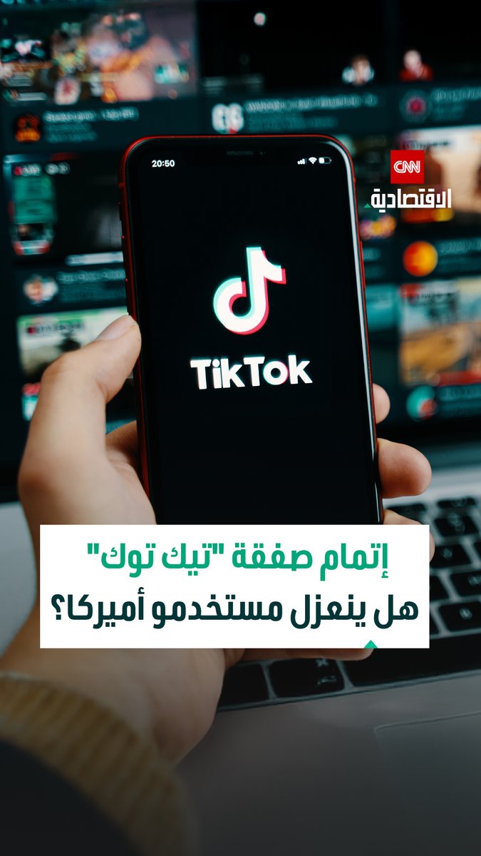 أميركا وصفقة «تيك توك».. استخدام التطبيق ذاته لكن ببيانات معزولة 