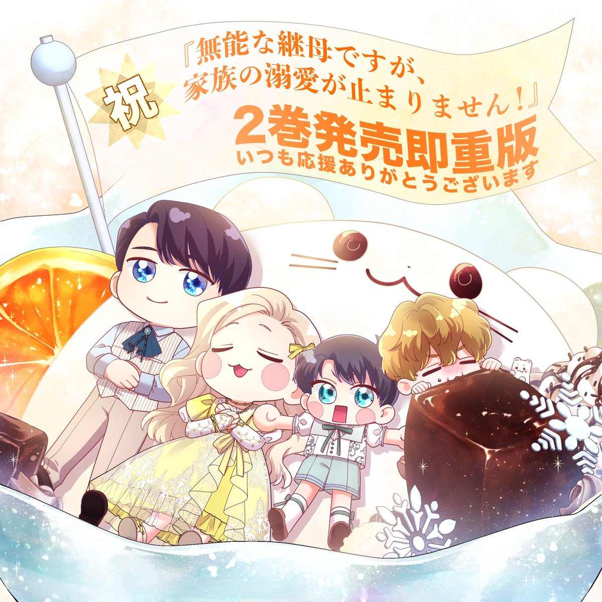 \\ 🎉🎊㊗️2巻&amp;3巻重版🎊 🎉 ///
うわああああああああ！！！！
ママ溺の2巻＆3巻重版が決まりました😭💕
応援してくださる皆様のお陰様です！

これからもアイスベルグ家を
あたたかく見守っていただけたら幸いです❤️💙🩵💚🐻‍❄️

（過去にも可愛い絵を用意してもらったので、せっかくなので再掲載🫶）