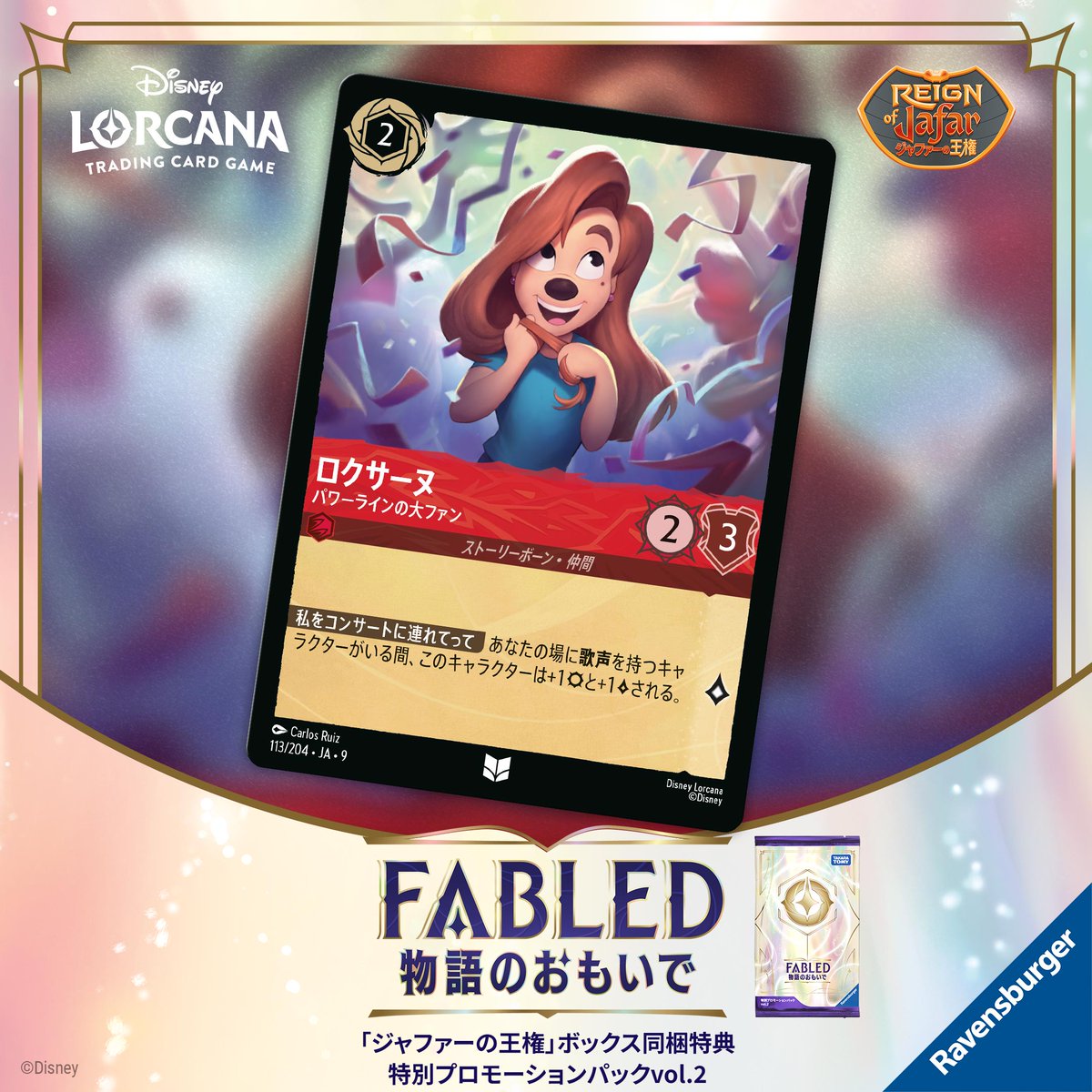 ディズニー ロルカナ BOX購入特典 fabled 物語のおもいで 3パック 📍#ロルカナ カード紹介】 ✨2月21日(土)発売✨ #ディズニーロルカナ