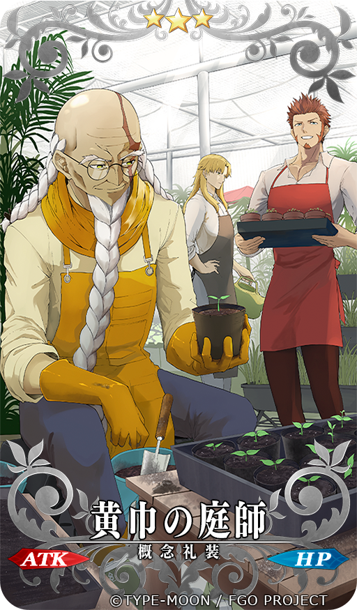 FGOで開催中のイベント「カルデアン･フロラリア あなたの花が咲く頃に」にて、礼装「黄巾の庭師」のイラストを担当させていただきました。
なにとぞよろしくお願いいたします！