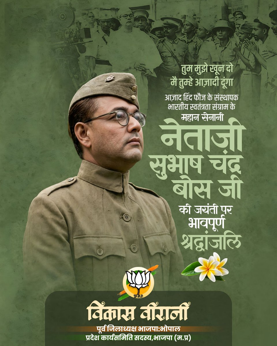 आजाद हिंद फौज के संस्थापक भारतीय स्वतंत्रता संग्राम के महान सेनानी नेताजी सुभाष चंद्र बोस जी की जयंती पर उन्हें सादर नमन एवं भावपूर्ण श्रद्धांजलि।

#नेताजी #सुभाष_चंद्र  #बोस #जयंती 

<a href="/BJP4MP/">BJP Madhya Pradesh</a> 
#विकास_वीरानी