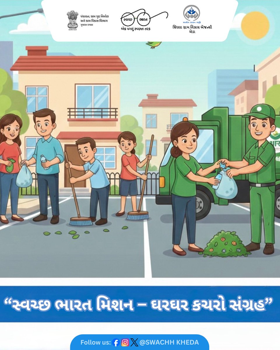 સ્વચ્છ ભારત મિશન અંતર્ગત ઘરઘર કચરો સંગ્રહ દ્વારા સ્વચ્છ અને સ્વસ્થ પર્યાવરણ તરફ એક મહત્વપૂર્ણ પગલું.
આવો, સૌ સાથે મળી સ્વચ્છતા અપનાવીએ. #SwachhBharatMission
#DoorToDoorCollection
#CleanIndia
#SwachhKheda
#WasteCollection