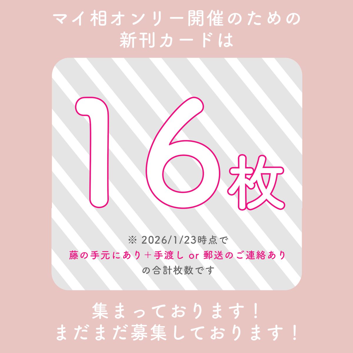 【新刊カード進捗】
27年2月のマイ相オンリー開催に向け、新刊カードを募集しております！Rpご協力感謝🙏

1/23時点の枚数はこちら↓
お手持ちの新刊カードを託そう！という方はぜひご連絡ください。宜しくお願い致します〜！