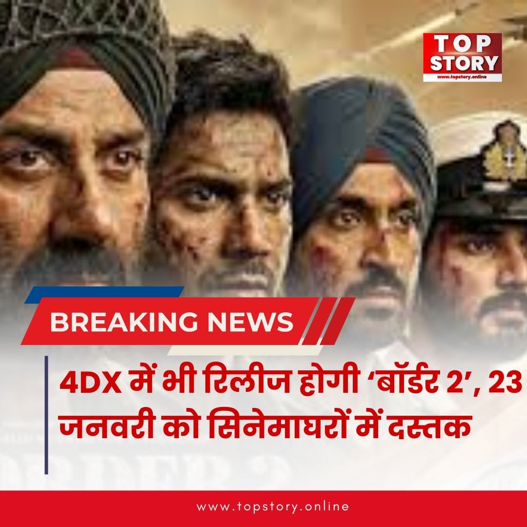 4DX में भी रिलीज होगी ‘बॉर्डर 2’, 23 जनवरी को सिनेमाघरों में दस्तक

#Border2 #BollywoodFilm #4DXRelease #IndianCinema #MovieRelease #BollywoodNews #PatrioticFilm #ActionDrama #FilmBuzz #CinemaExperience #4DXExperience #HindiCinema #FilmUpdate #UpcomingMovie #RepublicDayRelease
