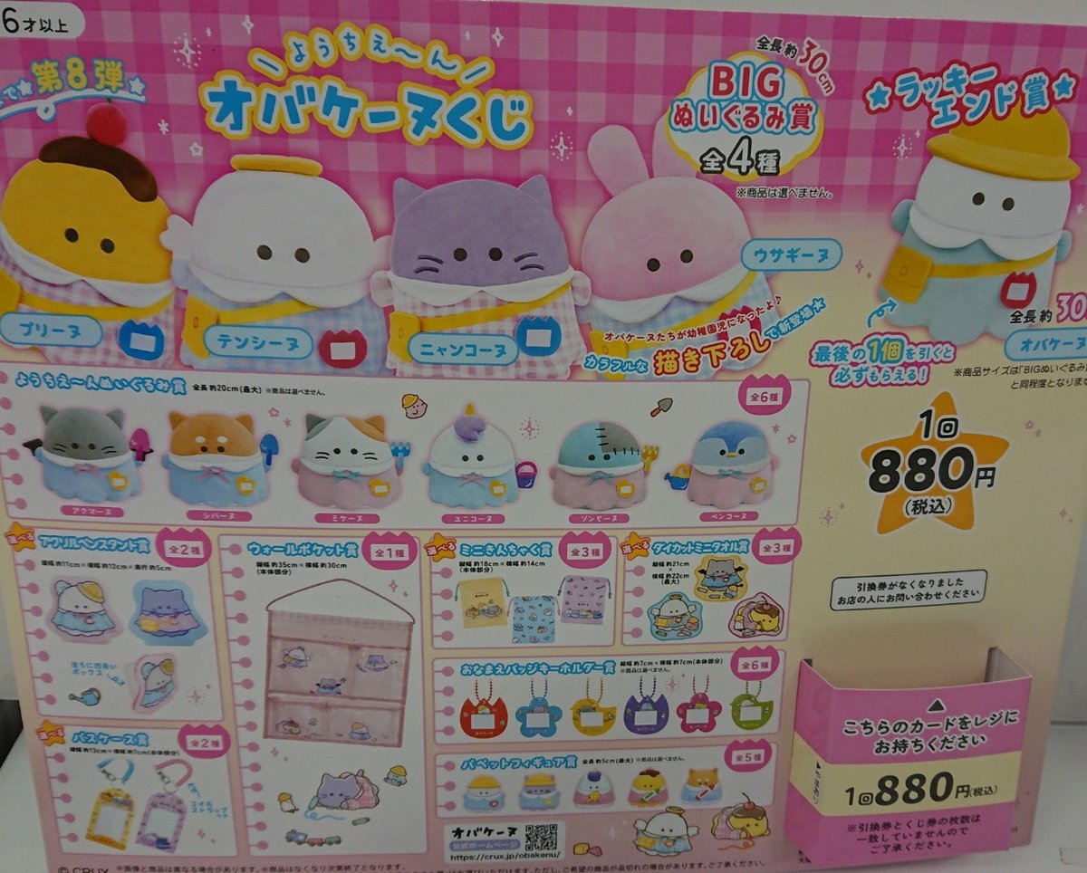 【新品】オバケーヌくじ　第8弾　1ロット 🌟販売くじ情報 1月24日10時より販売開始！ オバケーヌくじ 第8弾