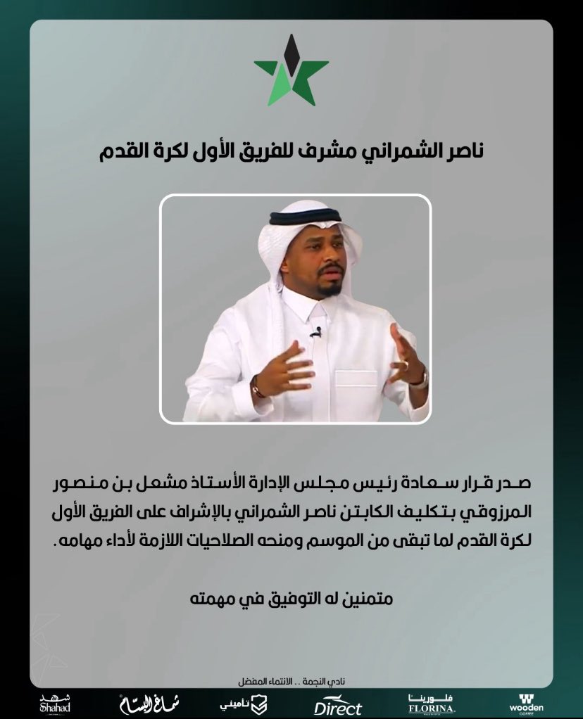 modarajnajm's tweet photo. 🚨🚨🚨🚨🚨🚨🚨🚨— رسمياً : 

تعلن إدارة نادي #النجمة عن تكليف الهداف التاريخي الكابتن 'ناصر الشمراني' بمنصب مشرف الفريق الأول لكرة القدم!🟢

#النجمة | #ModarajNajm https://t.co/rq87hhu91V