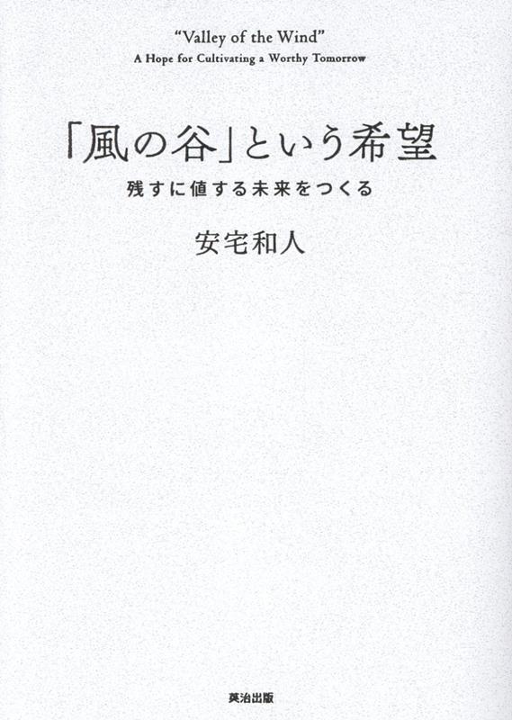「風の谷」という希望（安宅和人）2025年07月30日頃発売｜楽天｜hb.afl.rakuten.co.jp/hgc/g00q0726.5…