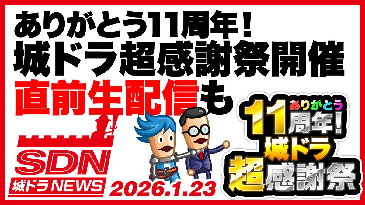 1/31(土)より「ありがとう11周年！城ドラ超感謝祭」の開催が決定だす