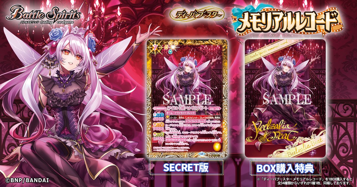 💐BSC51 SECRET公開💐 「[アイドル七将]ベルゼリア・ビート」のSECRET