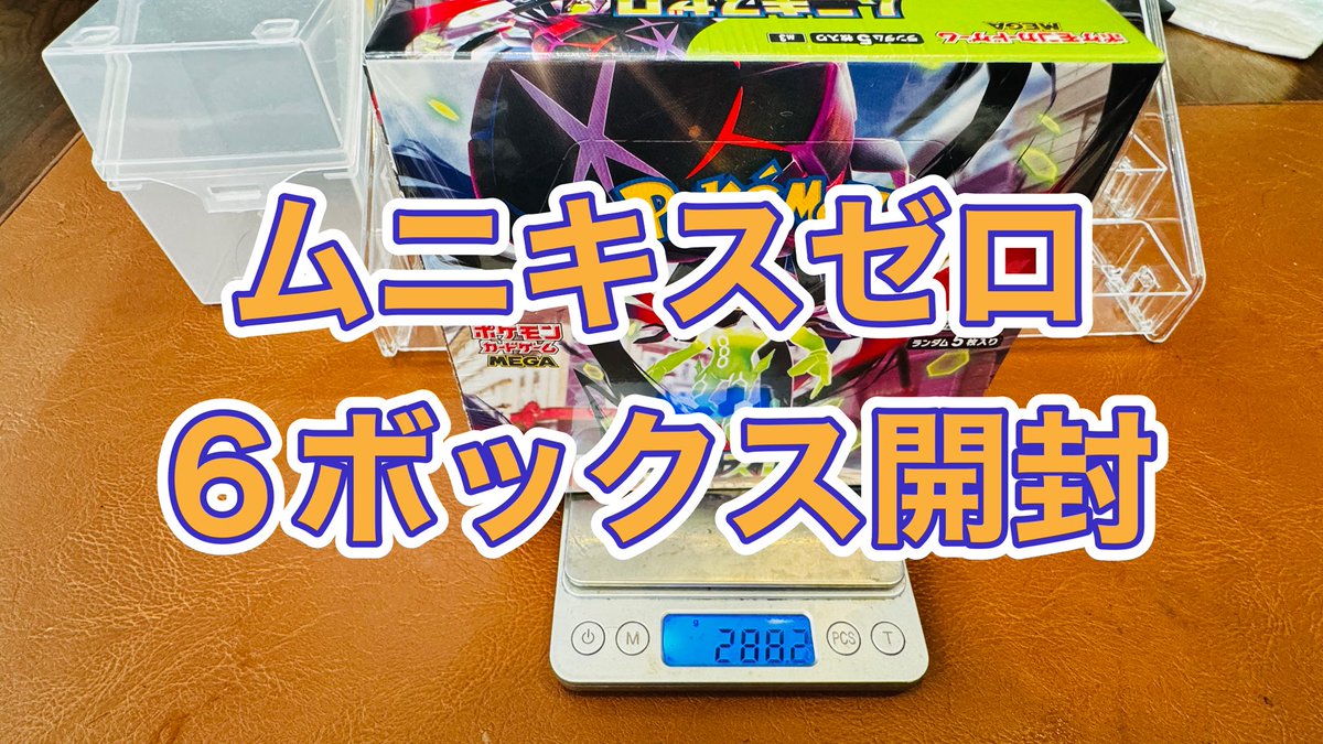 ムニキスゼロ ボックス重量計って6ボックス開けて鬼引✨ あのSRが連続