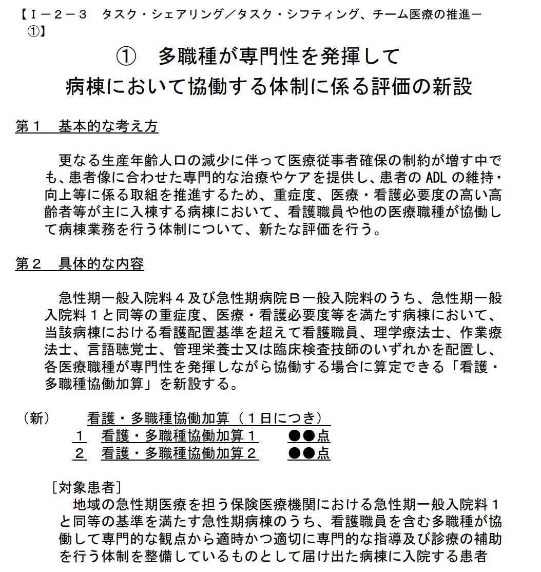 中央社会保険医療協議会 タスク・シフト/シェア部分で新設の加算

管理栄養士の職種名が入っていることは大きい。
令和2年のタスク・シフト/シェアの検討会資料にはそもそも管理栄養士が検討の場にいないこと、管理栄養士の職種名も明記されていなかった。