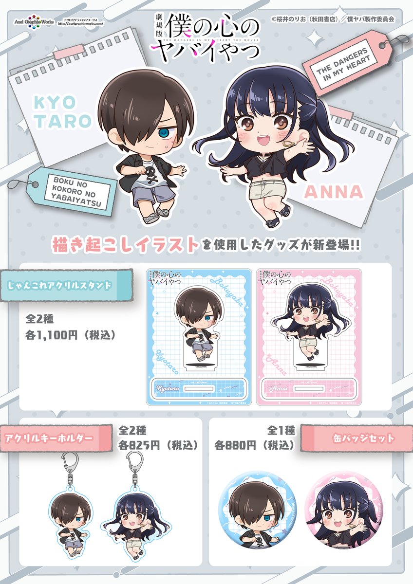 新商品の予約がスタート！ 劇場版「僕の心のヤバイやつ」 アクリル