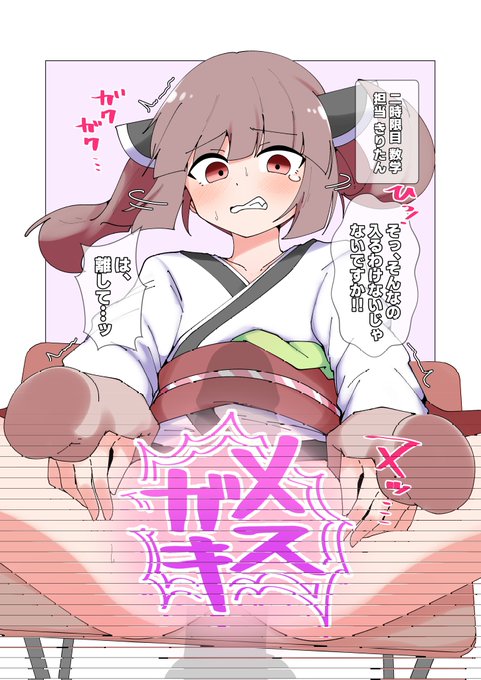 セクサロイドの一日性処理委員会7 デカチン生徒の餌食になるきりたん 続きはリプ欄から