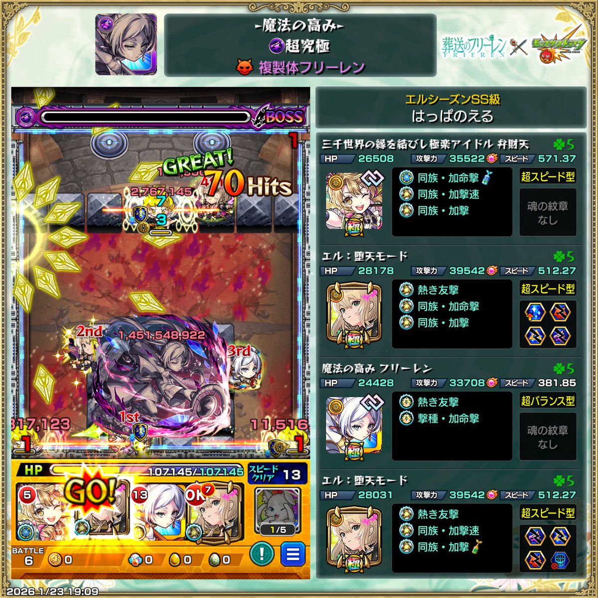 leaf3rdstage's tweet image. 複製体フリーレン超究極
初見クリア
コラボキャラ編成ミッションもクリア

油断したら即死するようなクエストだと思います

弁財天が火力と回復を両立出来て強かったです

#モンスト