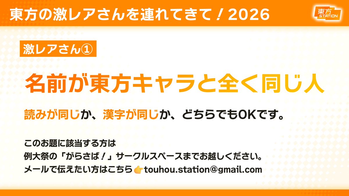【東方激レアさん募集！】
『名前が東方キャラと全く同じ人』
読みが全く同じか、漢字が全く同じか、どちらでもOK

私だ！という人は例大祭の「がらさば！」スペースにお越しください。
メールやDMでのご連絡もOKです。