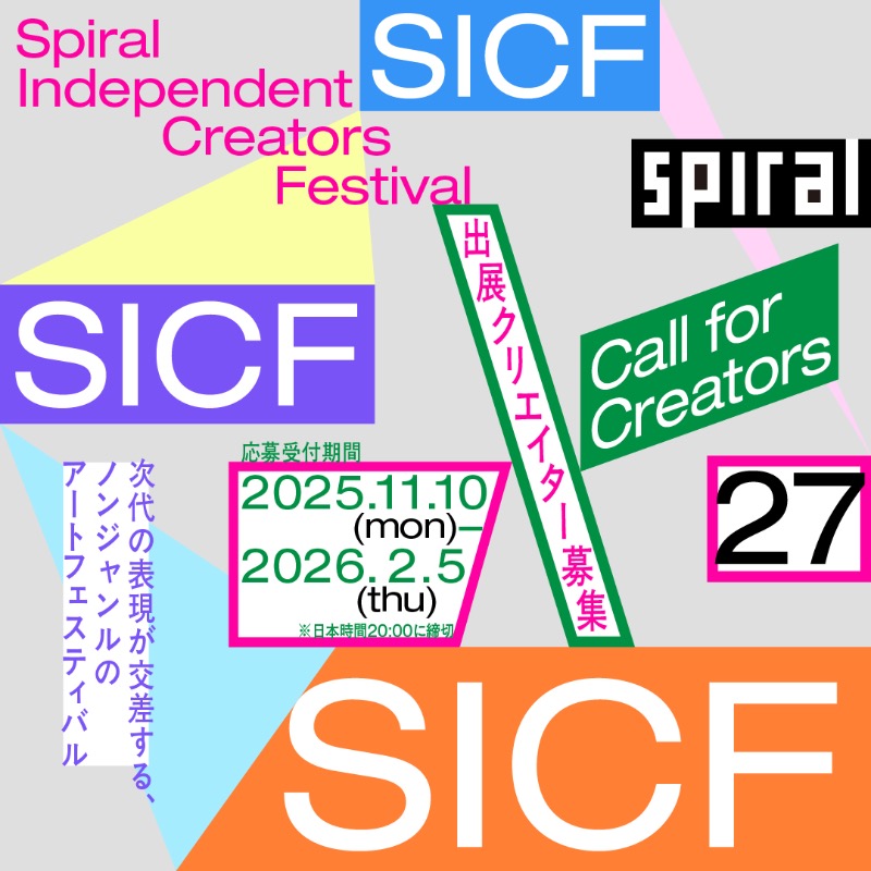 SPIRAL_jp's tweet photo. 東京・青山のアートセンター、スパイラル主催のアートフェスティバル「SICF27」。

既存の価値観にとらわれず、新たな時代をひらく、意欲溢れるクリエイターを募集します。みなさまのご応募、お待ちしております！

◾️応募受付期間
2025.11.10（月）‒ 2026.2.5（木）*日本時間 20:00 に締切