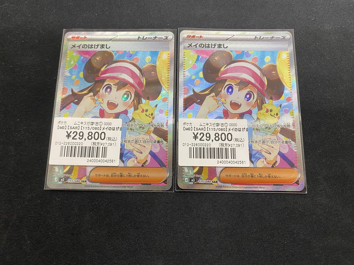 ポケカ】 メイのはげましSARの価格を更新いたしました❗️ 状態確認