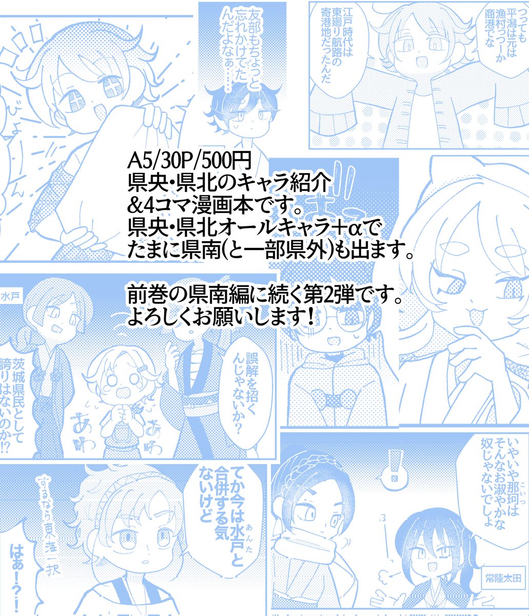 f_hynynksyg's tweet photo. 1/25 新刊サンプル(1/3)
ibrk市町村擬人化マンガ本 -県央・県北編-
今回は満を持して県央・県北地域のメイン回！キャラ紹介＆4コマ漫画本です🎶
(リプに続きます↓) https://t.co/Gs1m8xuxM0
