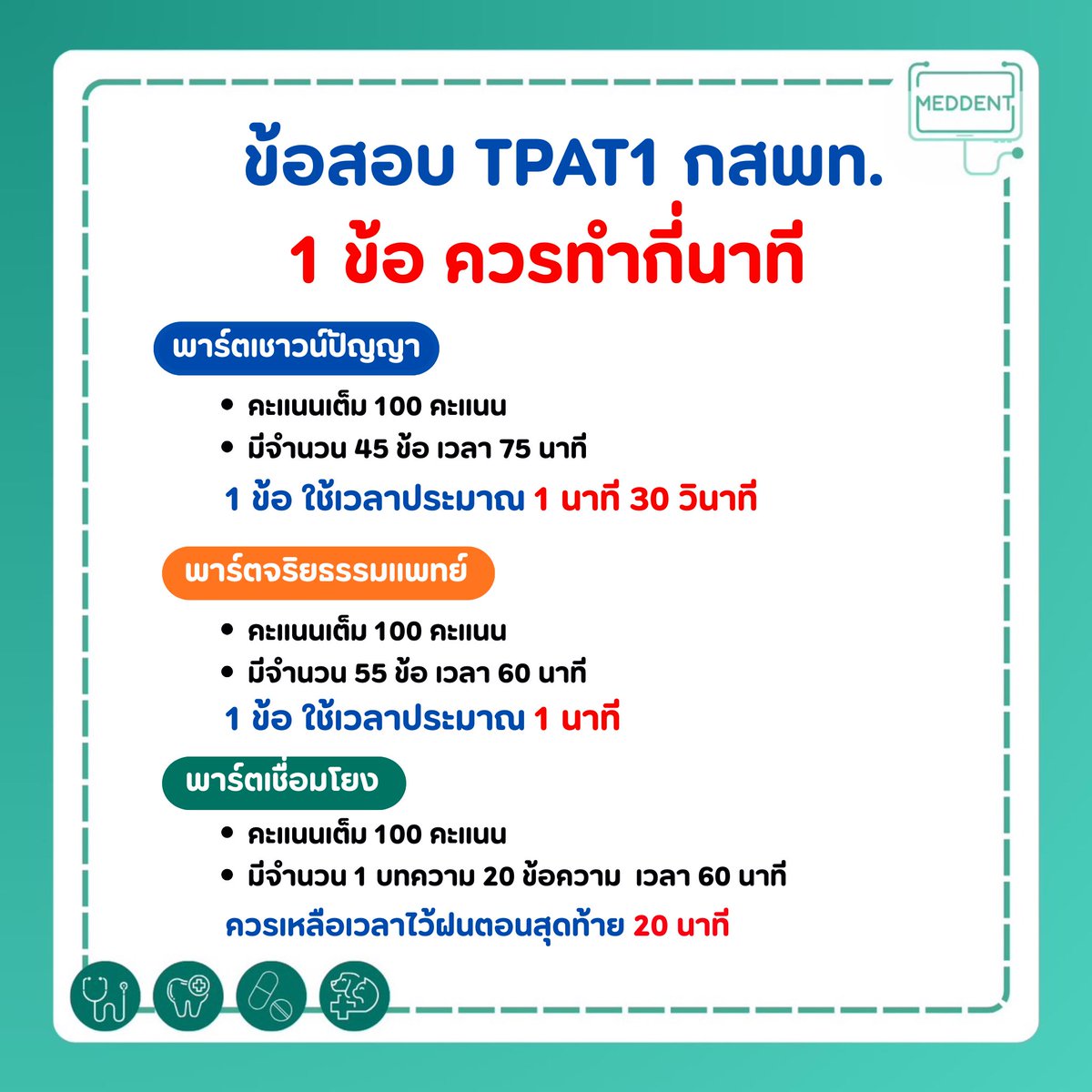 MEDDENT3's tweet image. 💚 วางแผน #TPAT1 ควรทำข้อละกี่นาที #DEK69
.
💚 แจกฟรี!! ข้อสอบจริง TPAT1 ความถนัดแพทย์ปีล่าสุด ดาวน์โหลดได้เลยตอนนี้ผ่านทางเว็บไซต์👉🏻 meddentgat.com/posts
.
💚 #DEK69 ที่กำลังมองหาคอร์ส คณิตA-Level / TPAT1 ตอนนี้พี่แม็คเปิดคอร์สแล้วน้าา…