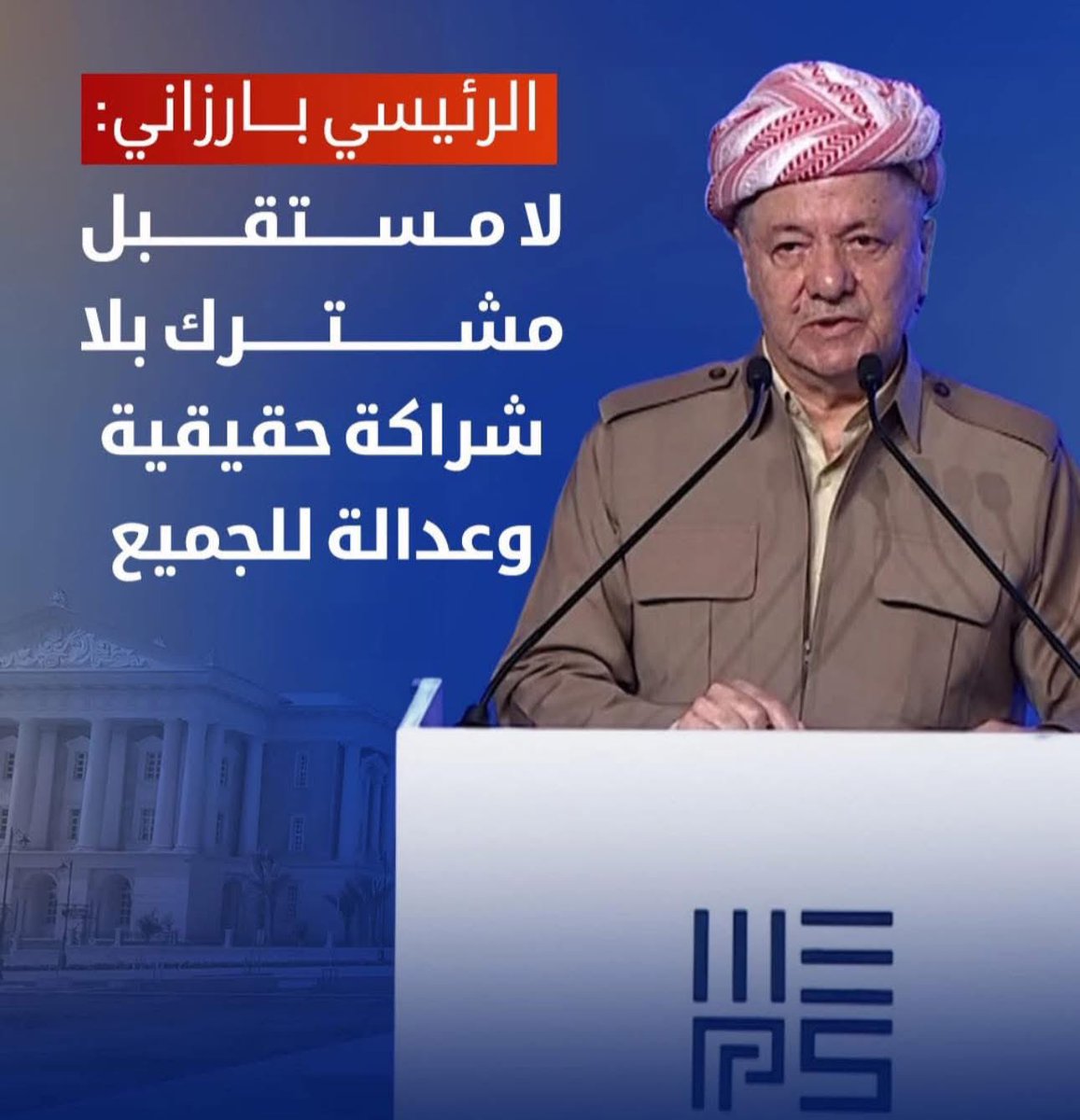 إن ضمانة بقاء شعب كوردستان في كوردستان سوريا / روژئاڤا وحمايته من أنفال وإبادة داعش تكمن في القوات المسلحة الكوردية فقط (المقاتلين الكورد، البيشمركة، مكافحة الإرهاب، الأسايش الكوردية).

وتُعدّ تجربة إقليم كردستان مثالاً حياً على ذلك. ففي الشرق الأوسط، أي أمة لا تمتلك قوة حامية